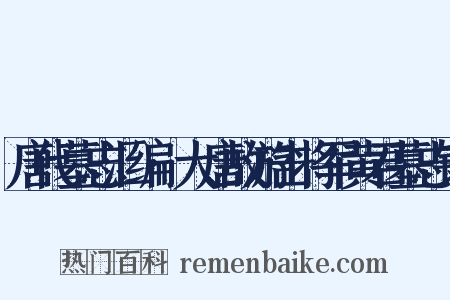 唐代墓志汇编·大唐故游击将军黄君墓志铭是什么意思的图片
